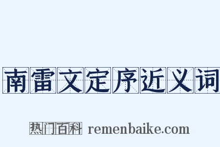 南雷文定序近义词是什么意思的图片